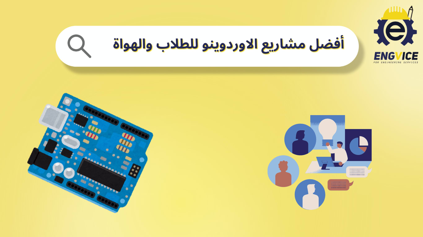 مشاريع اوردوينو