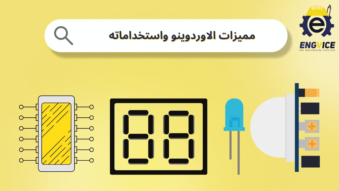 مميزات الاوردوينو واستخداماته