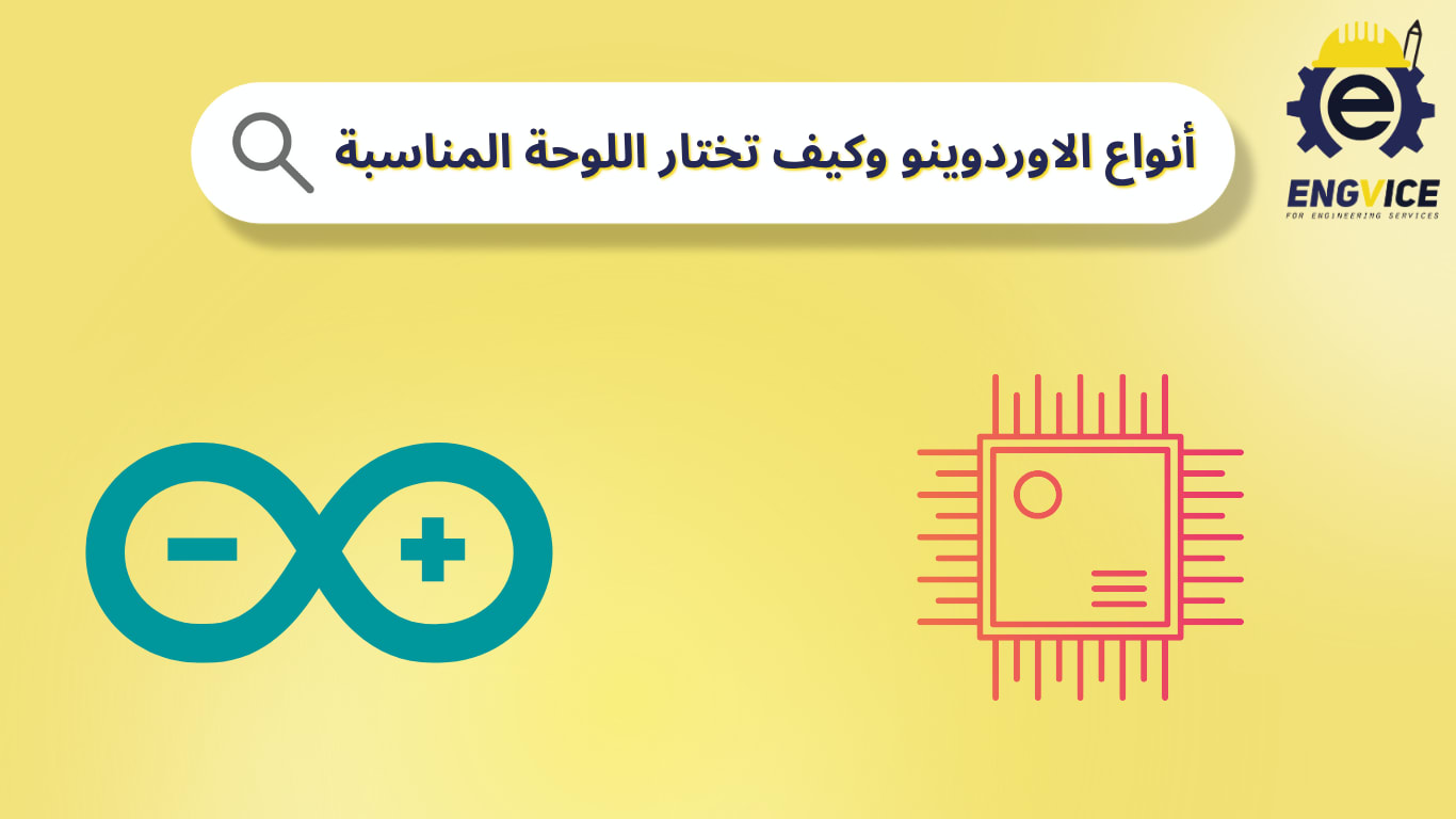 انواع الأوردوينو