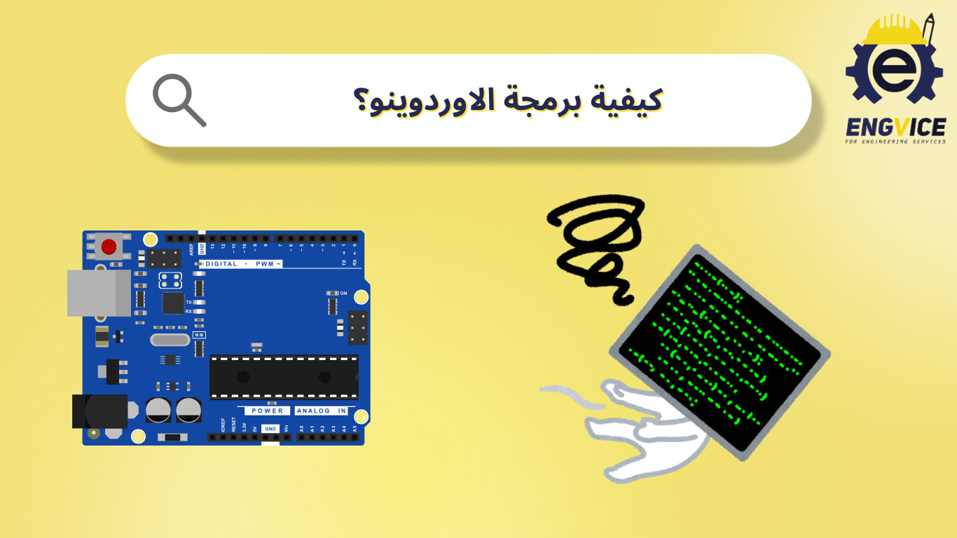 برمجة الأوردوينو