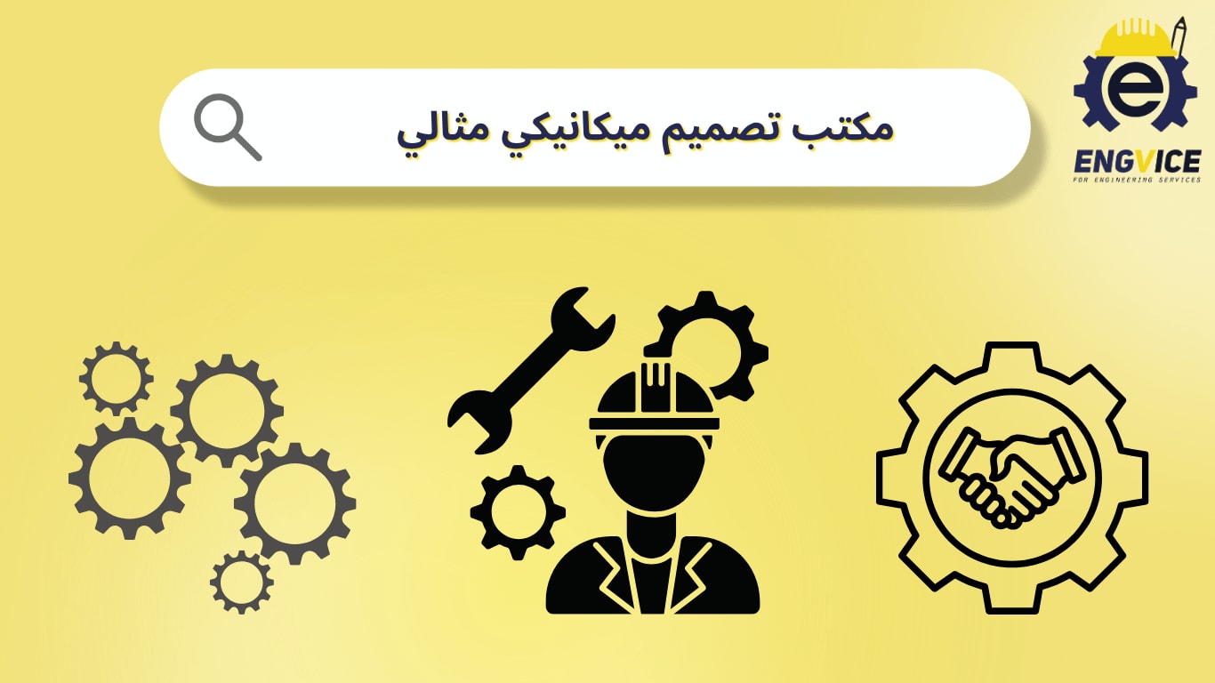 مكتب تصميم ميكانيكي