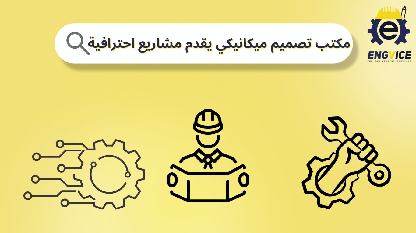 مكتب تصميم ميكانيكي