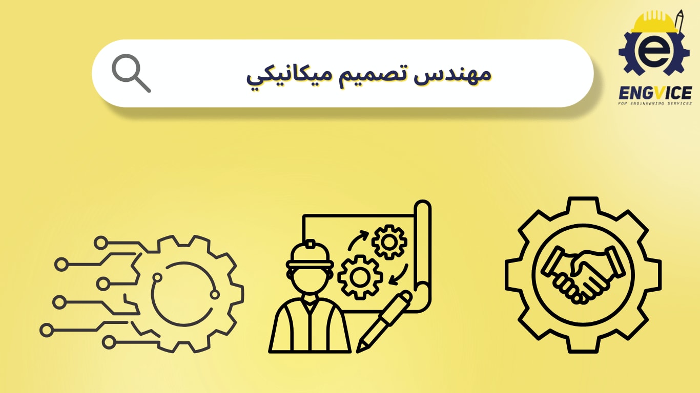 مهندس تصميم ميكانيكي