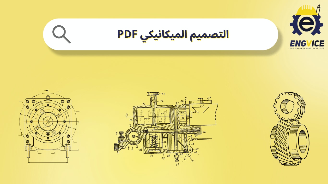 التصميم الميكانيكي