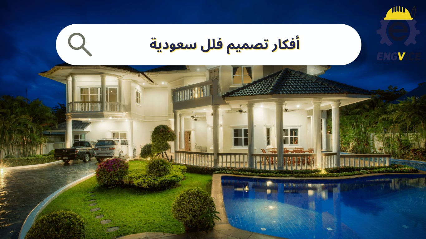 أفكار تصميم فلل سعودية