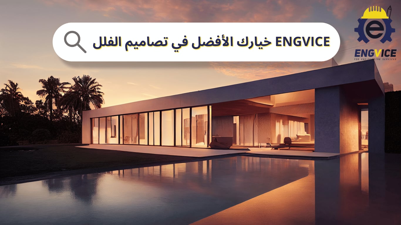 EngVice خيارك الأفضل في تصاميم الفلل بالسعودية