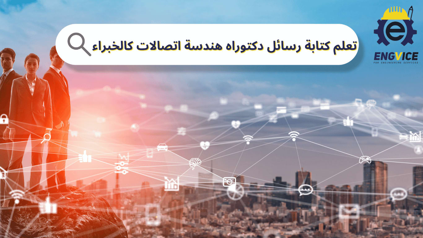 كتابة رسائل دكتوراه هندسة اتصالات