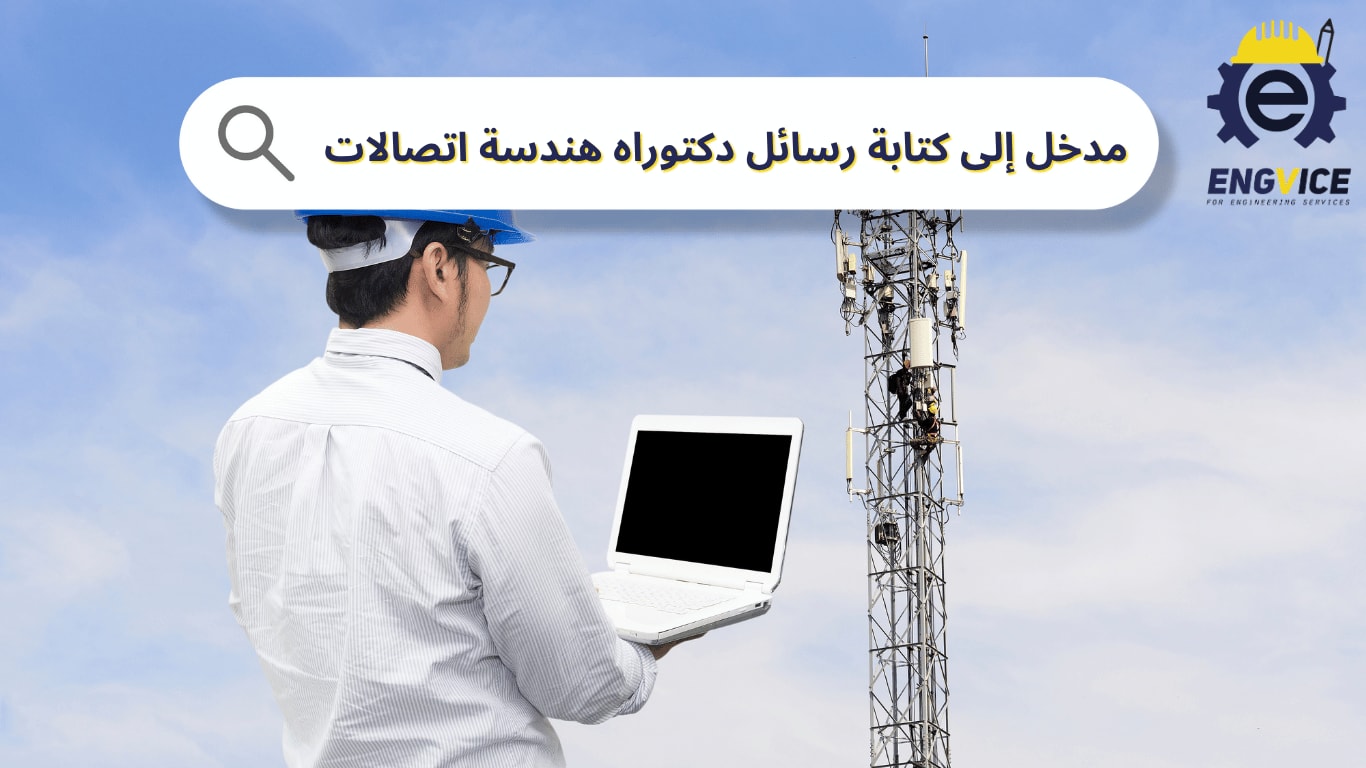 مدخل إلى كتابة رسائل دكتوراه هندسة اتصالات