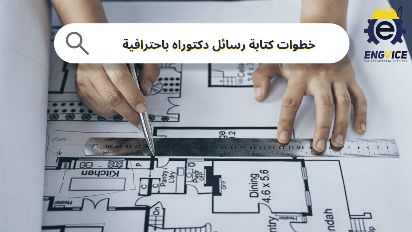 خطوات كتابة رسائل دكتوراه باحترافية