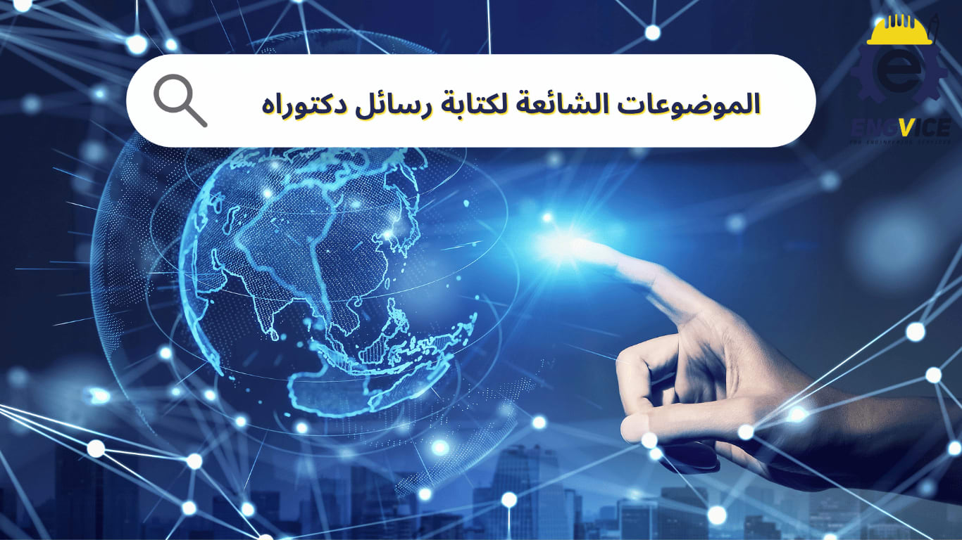 الموضوعات الشائعة لـ كتابة رسائل دكتوراه هندسة اتصالات