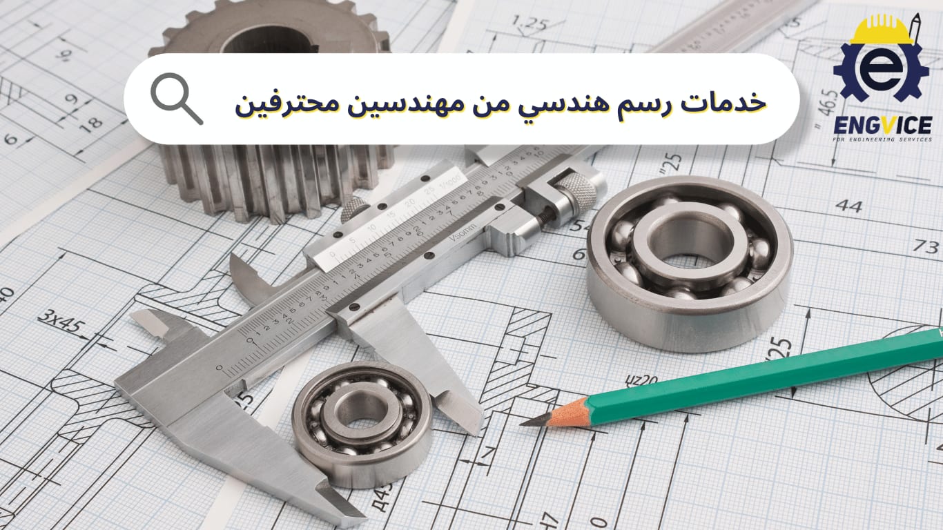 خدمات رسم هندسي