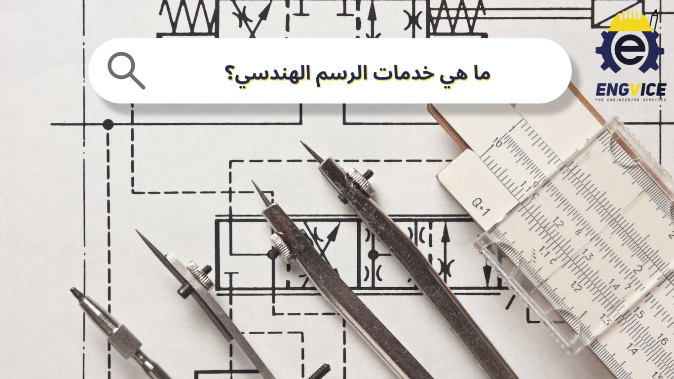 هي خدمات الرسم الهندسي؟