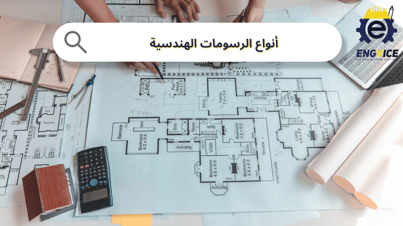 أنواع الرسومات الهندسية المتوفرة في المكاتب الهندسية