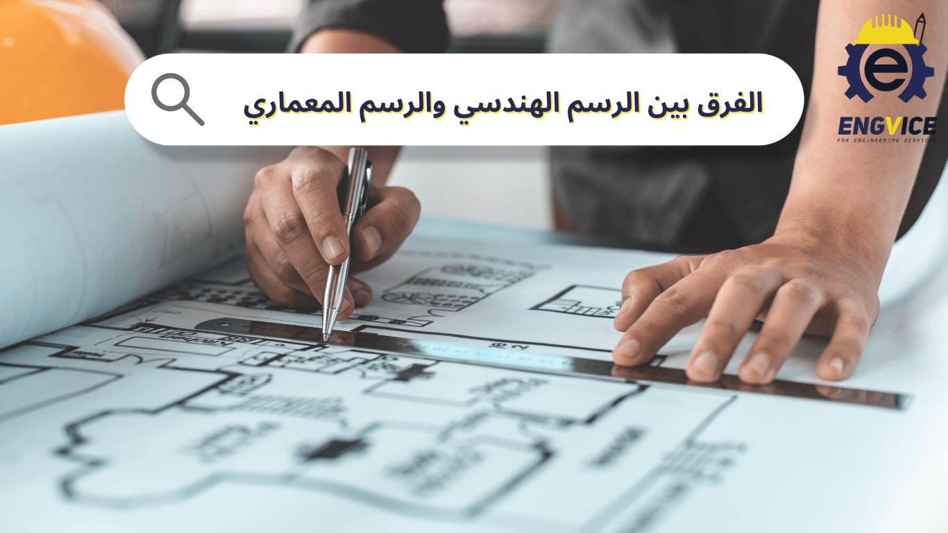 الفرق بين الرسم الهندسي والرسم المعماري