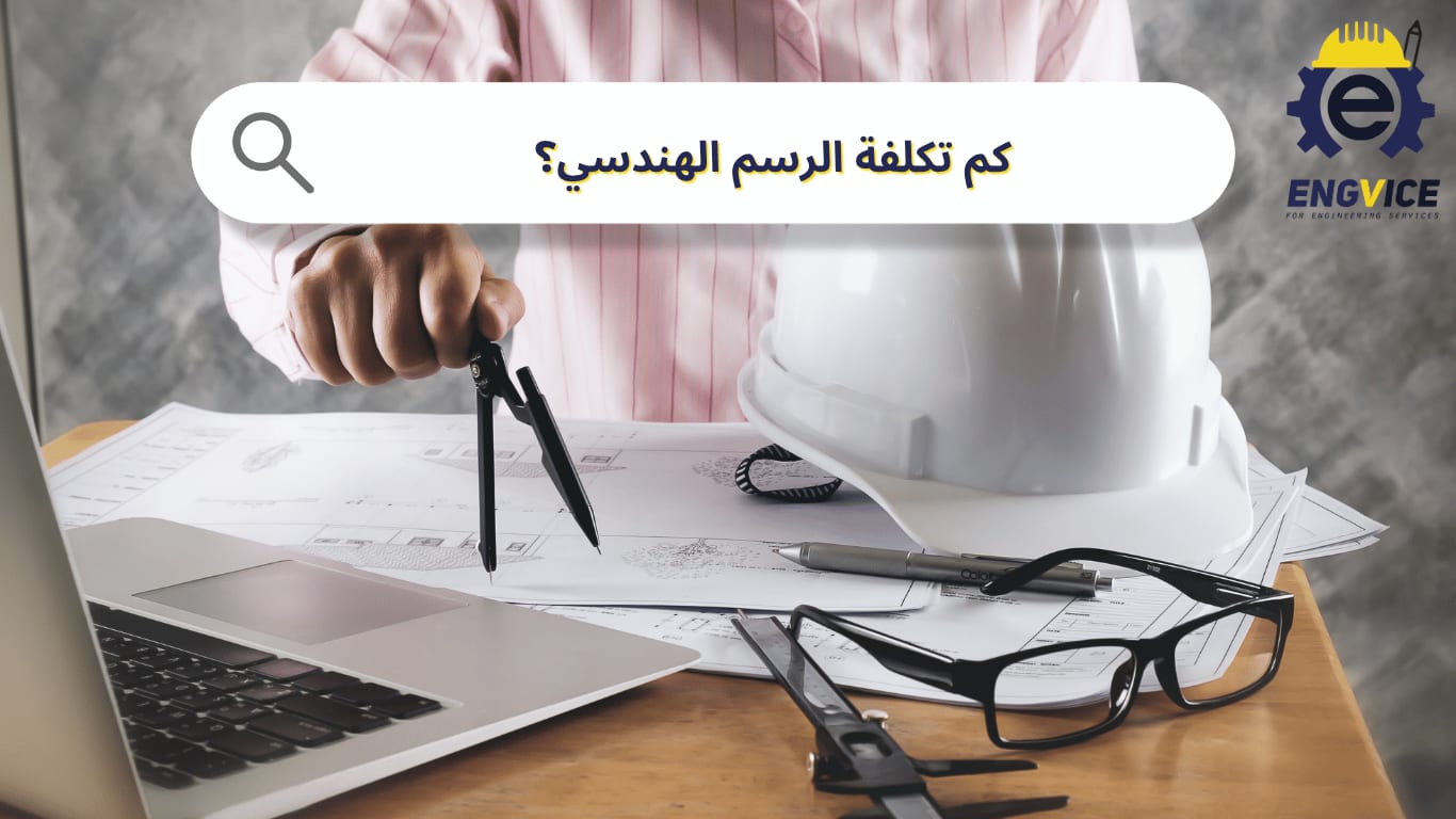 كم تكلفة الرسم الهندسي؟