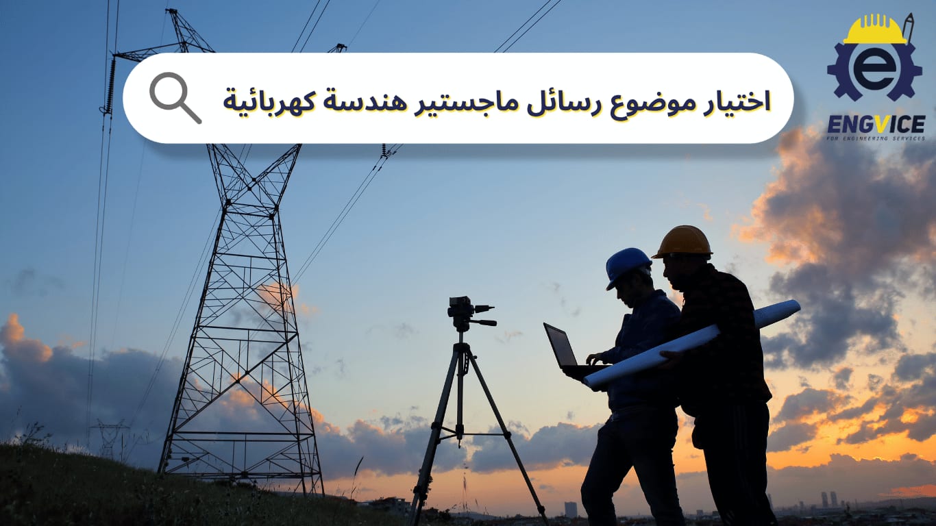 ما أهمية اختيار موضوع رسائل ماجستير هندسة كهربائية؟