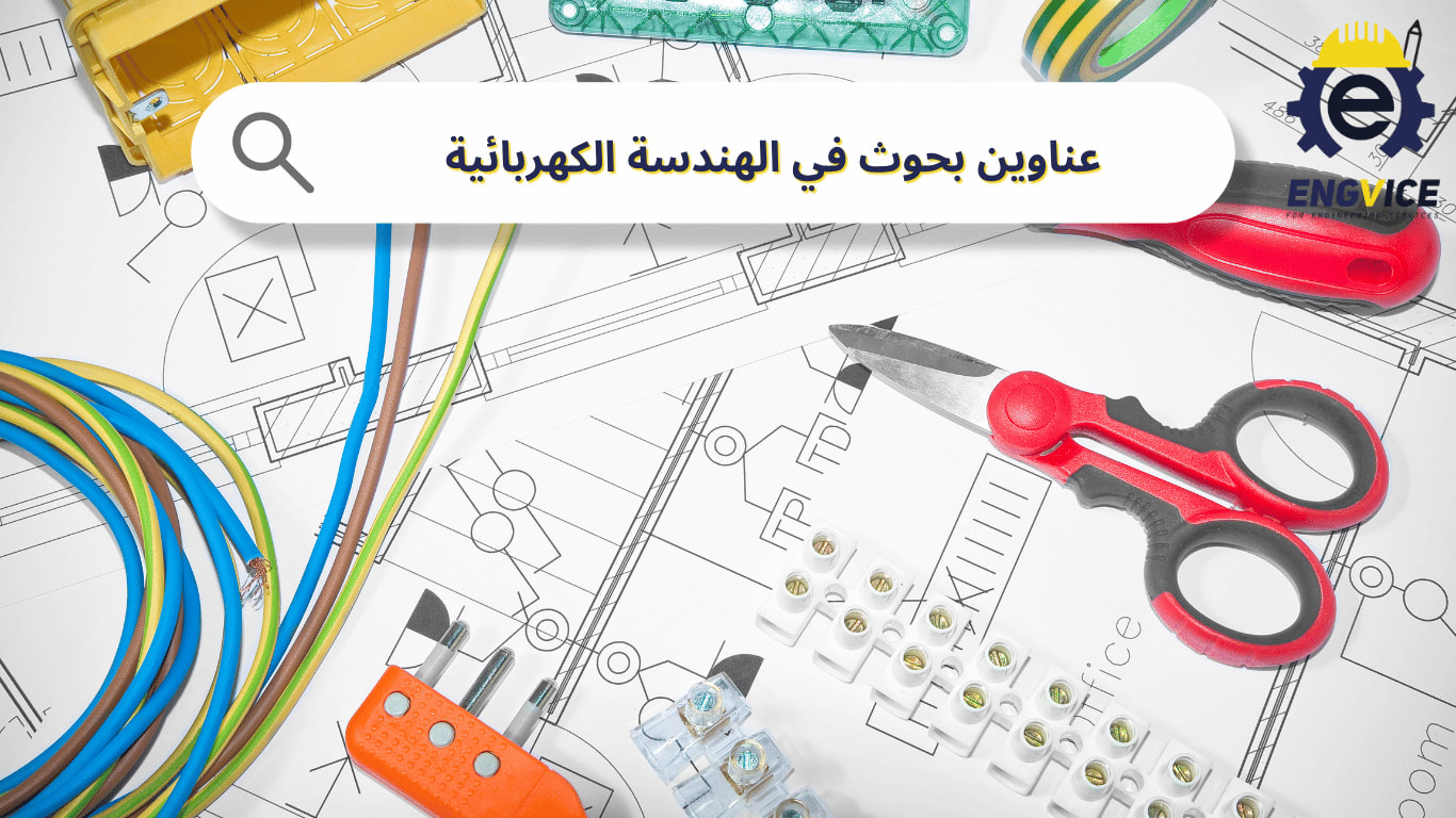 عناوين بحوث في الهندسة الكهربائية