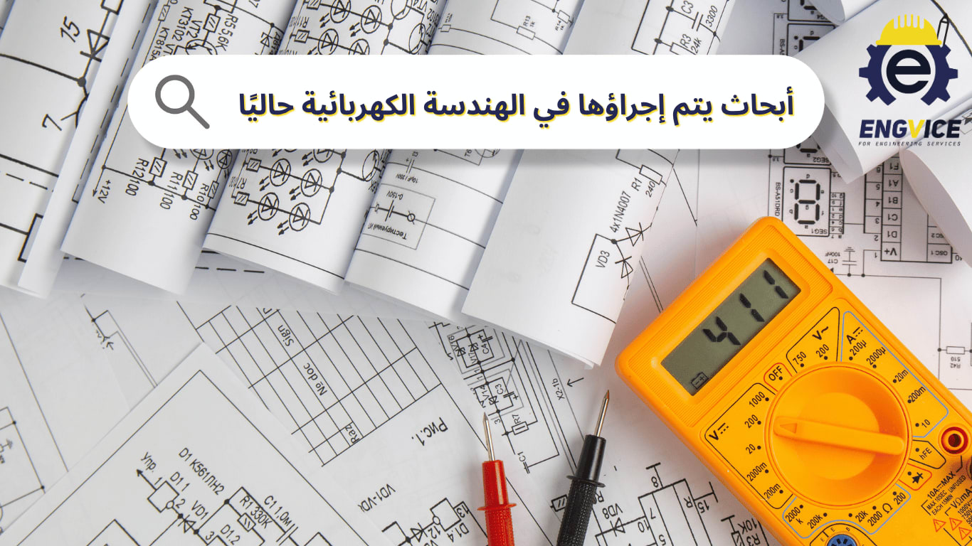 ما هي الأبحاث التي يتم إجراؤها في الهندسة الكهربائية حاليًا؟