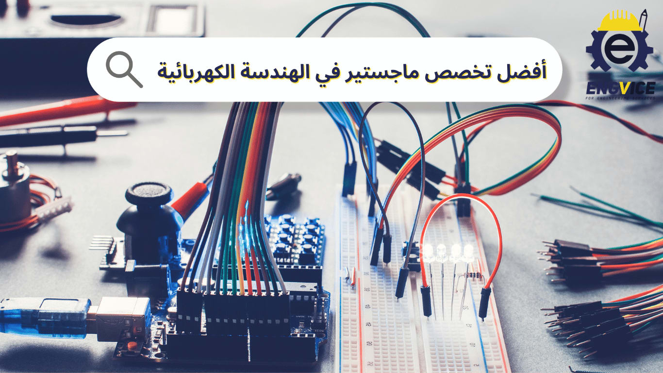 ما هو أفضل تخصص ماجستير في الهندسة الكهربائية؟