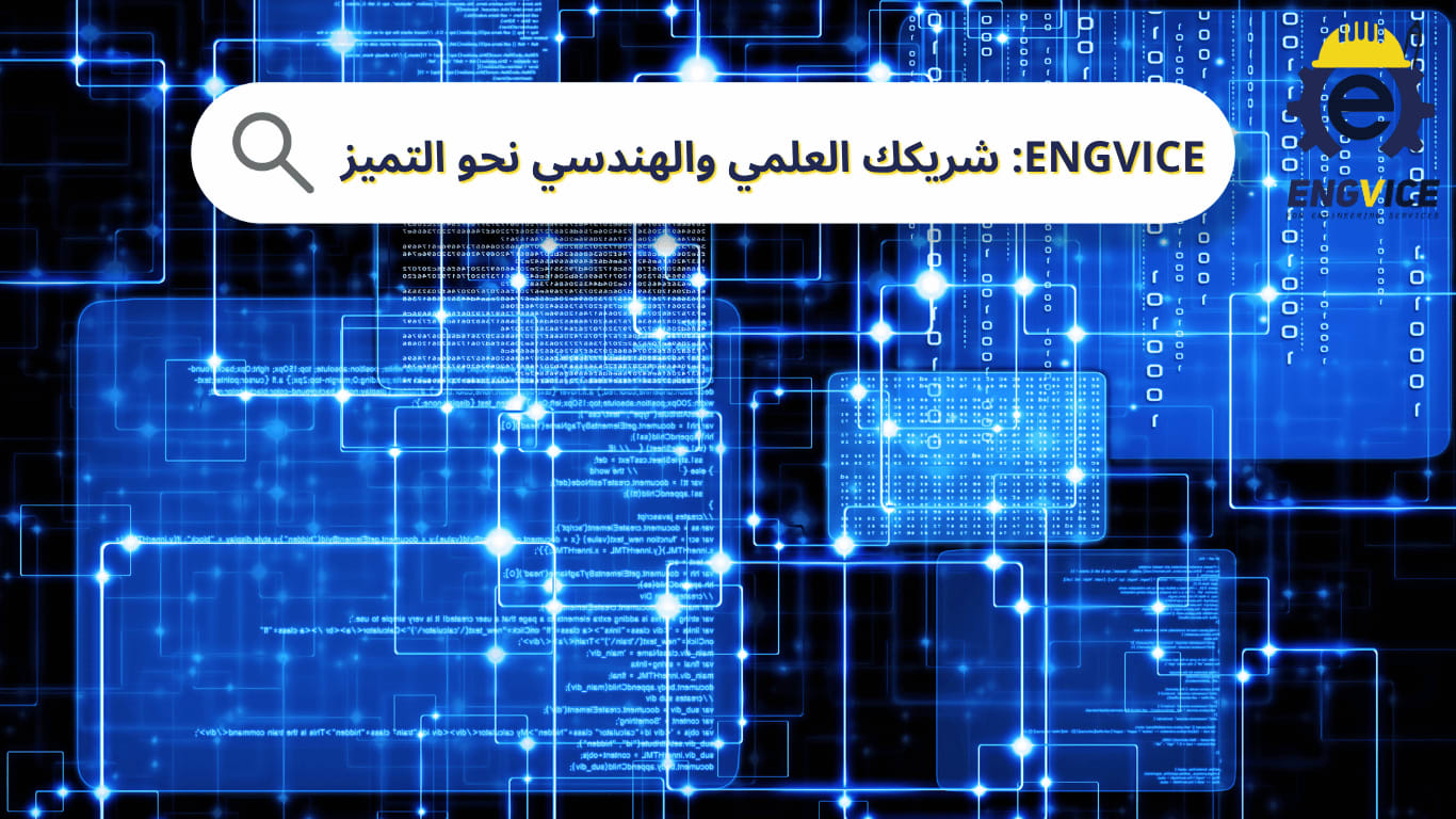 >ENGVICE شريكك العلمي والهندسي نحو التميز