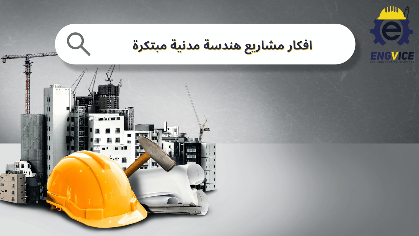 افكار مشاريع هندسة مدنية
