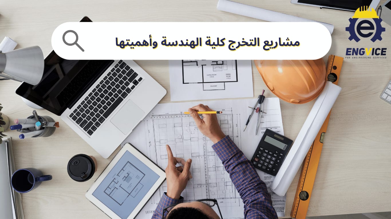 مشاريع التخرج كلية الهندسة وأهميتها