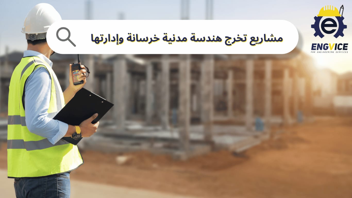 مشاريع تخرج هندسة مدنية خرسانة وإدارتها