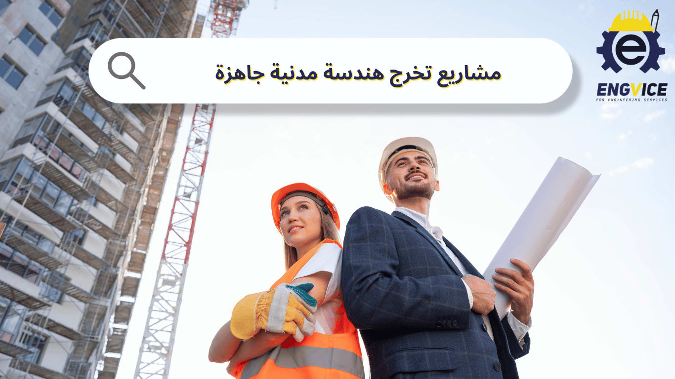 مشاريع تخرج هندسة مدنية جاهزة