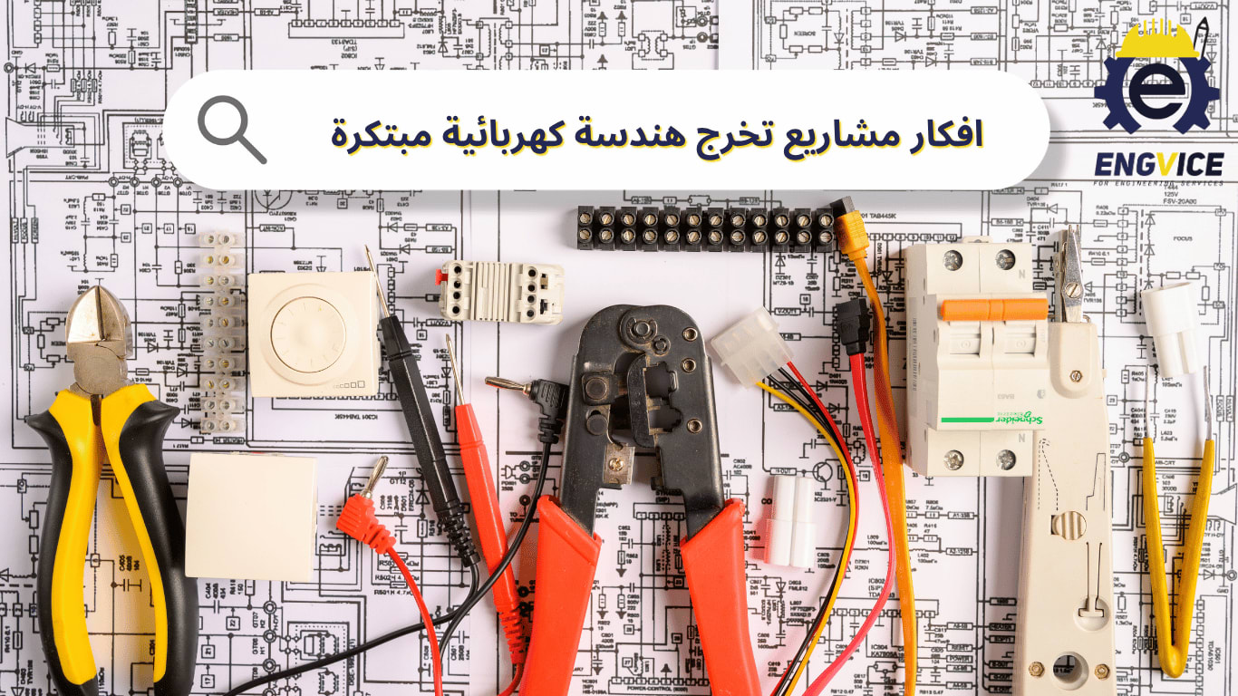افكار مشاريع تخرج هندسة كهربائية