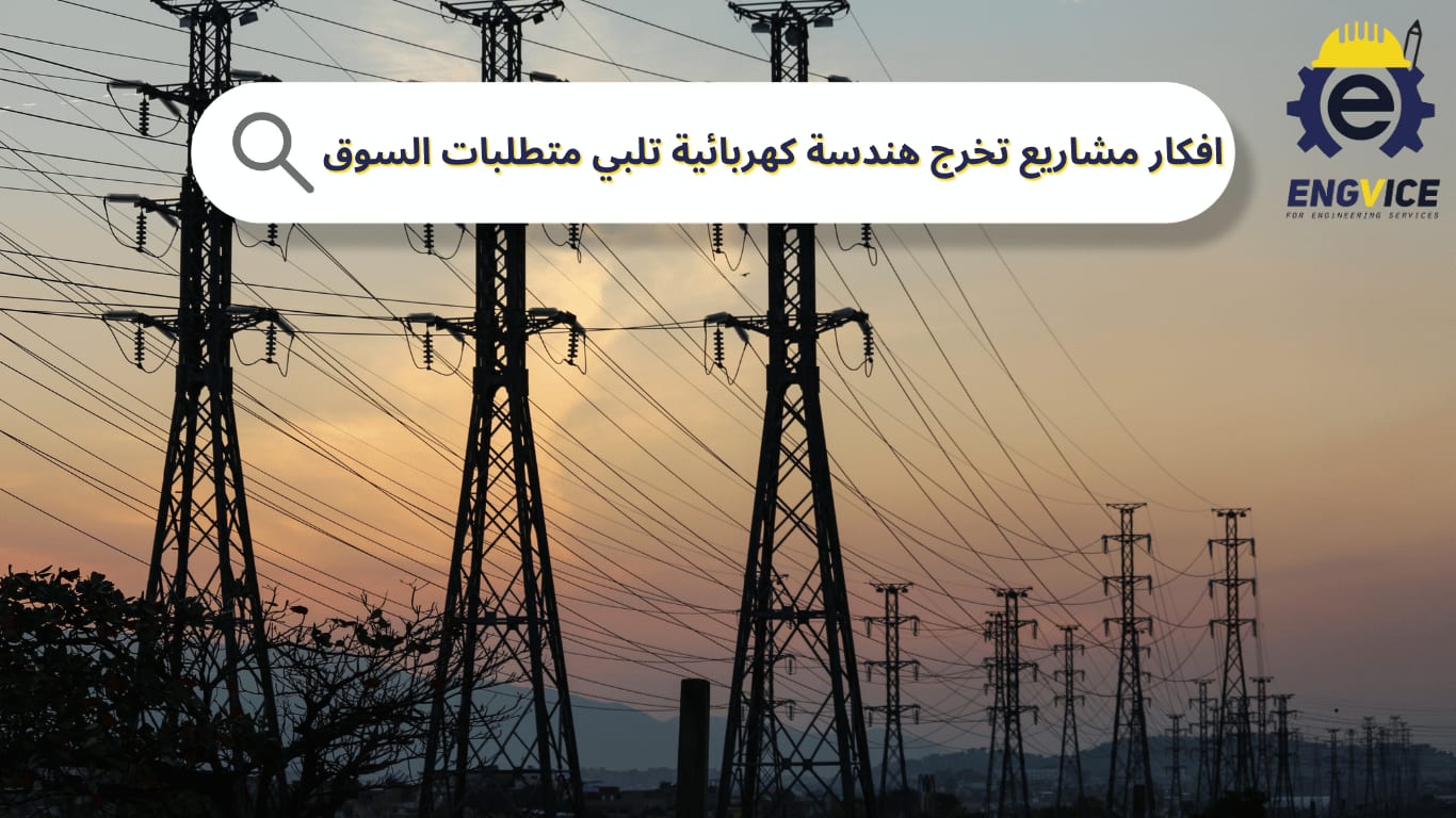كيف تختار افكار مشاريع تخرج هندسة كهربائية؟