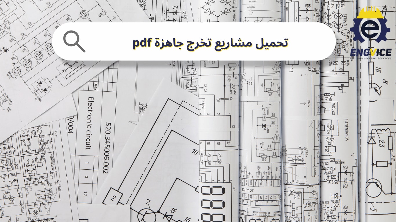 تحميل مشاريع تخرج جاهزة pdf