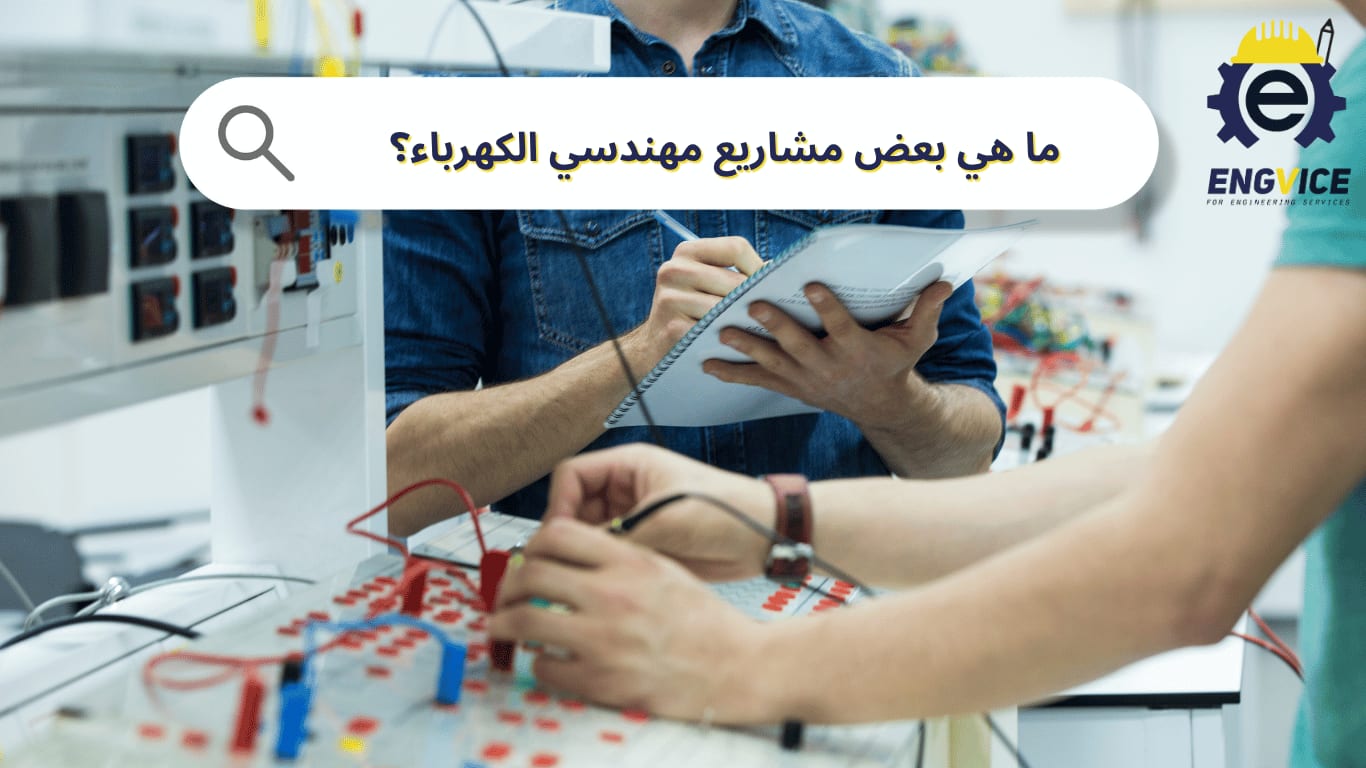 ما هي بعض المشاريع التي يقوم بها مهندسو الكهرباء؟