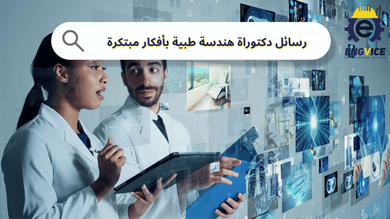 رسائل دكتوراة هندسة طبية