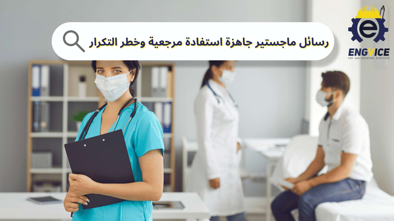 رسائل ماجستير جاهزة بين الاستفادة المرجعية وخطر التكرار