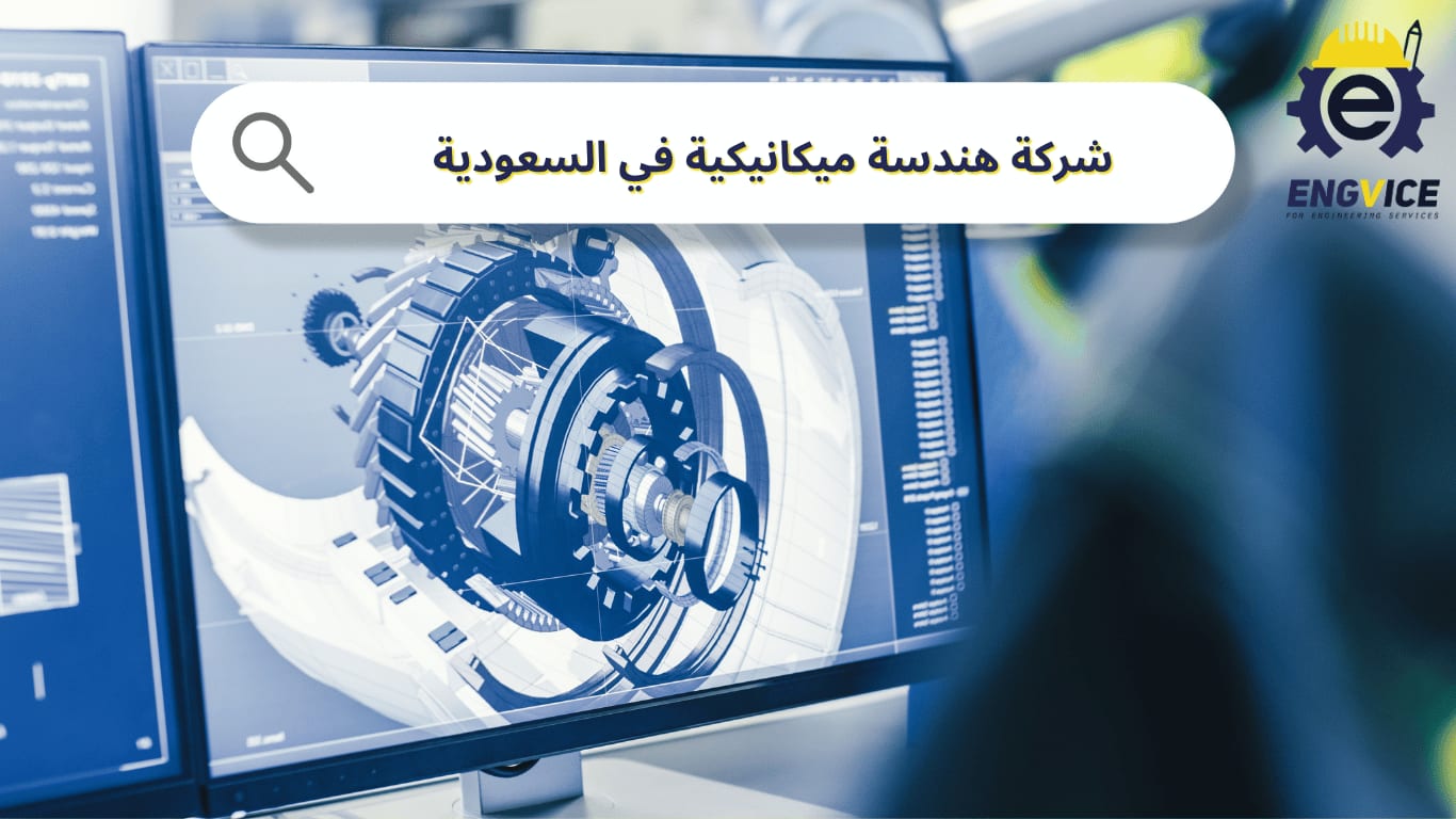 شركة هندسة ميكانيكية في السعودية