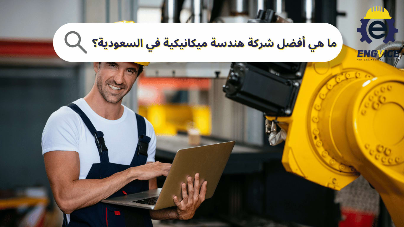 ما هي أفضل شركة هندسة ميكانيكية في السعودية تواكب التطورات؟