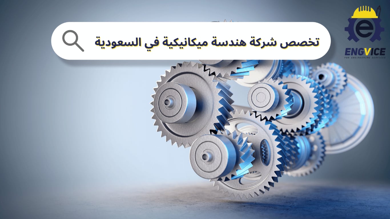 تخصص شركة هندسة ميكانيكية في السعودية