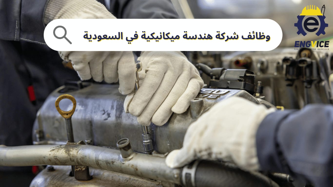وظائف شركة هندسة ميكانيكية في السعودية