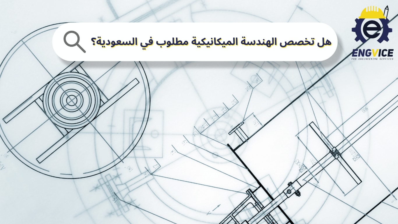 هل تخصص الهندسة الميكانيكية مطلوب في السعودية؟