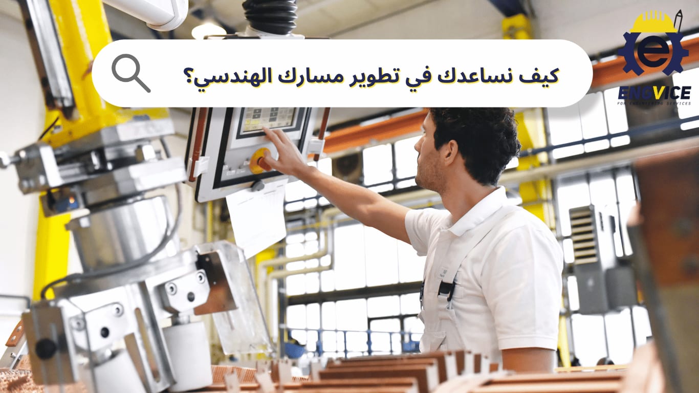 كيف تساعدك ENGVICE في تطوير مسارك الهندسي؟