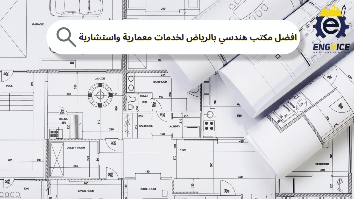 افضل مكتب هندسي بالرياض