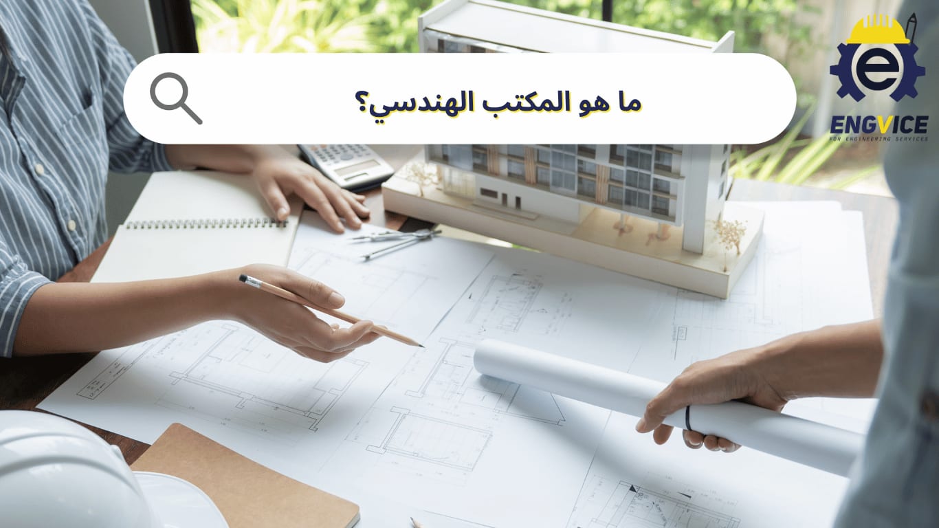 ما هو المكتب الهندسي؟ وما الفرق بينه وبين مكتب استشارات هندسية؟
