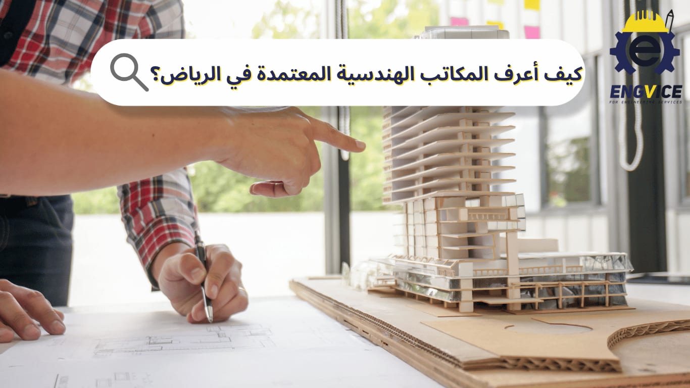كيف أعرف المكاتب الهندسية المعتمدة في الرياض؟