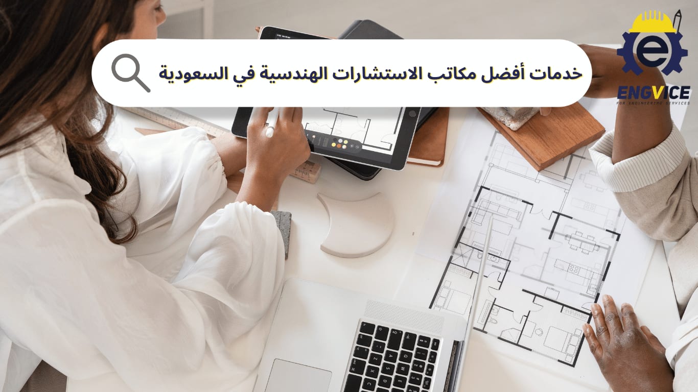 خدمات أفضل مكاتب الاستشارات الهندسية في السعودية