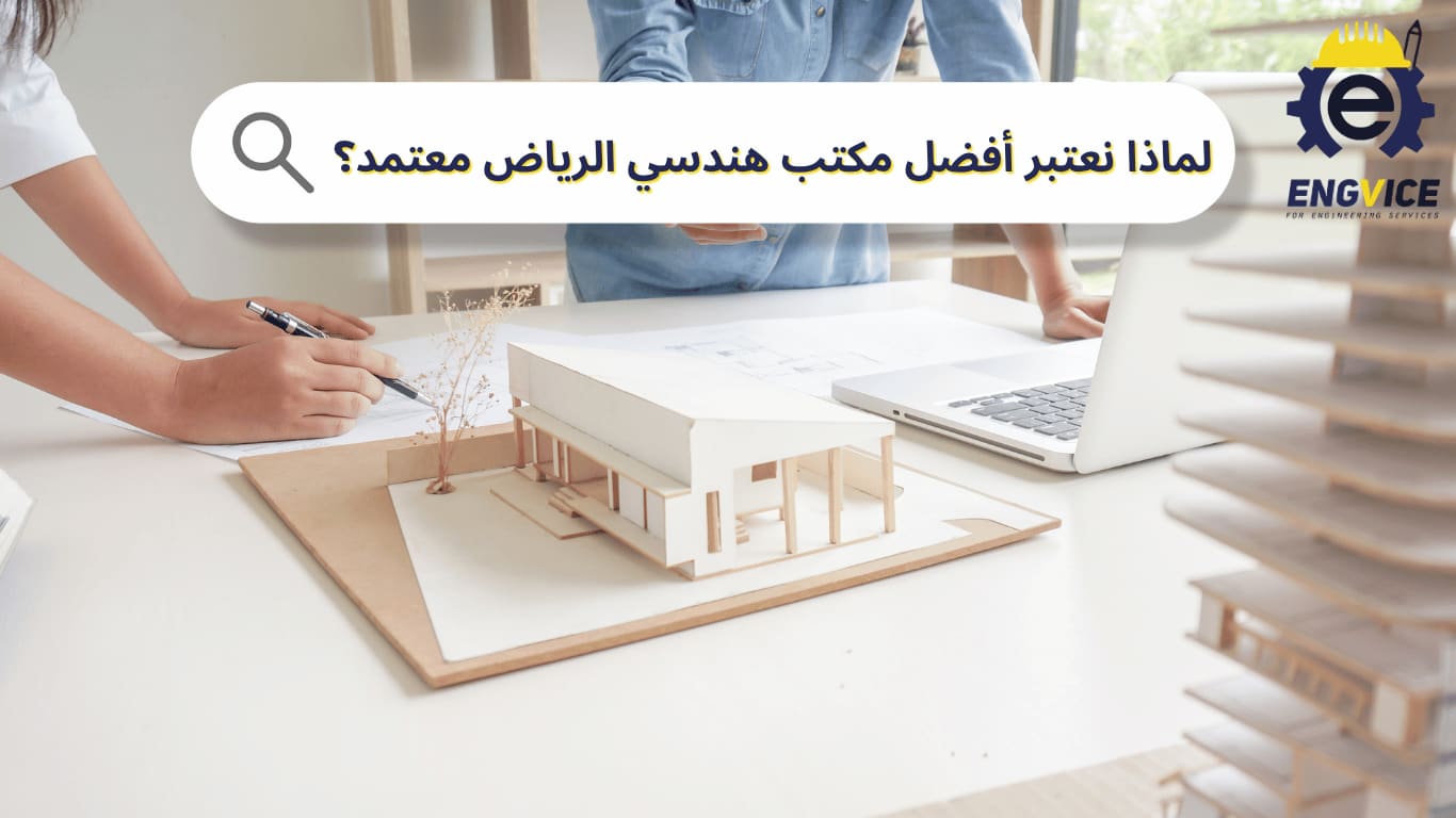 لماذا نعتبر أفضل مكتب هندسي الرياض معتمد؟