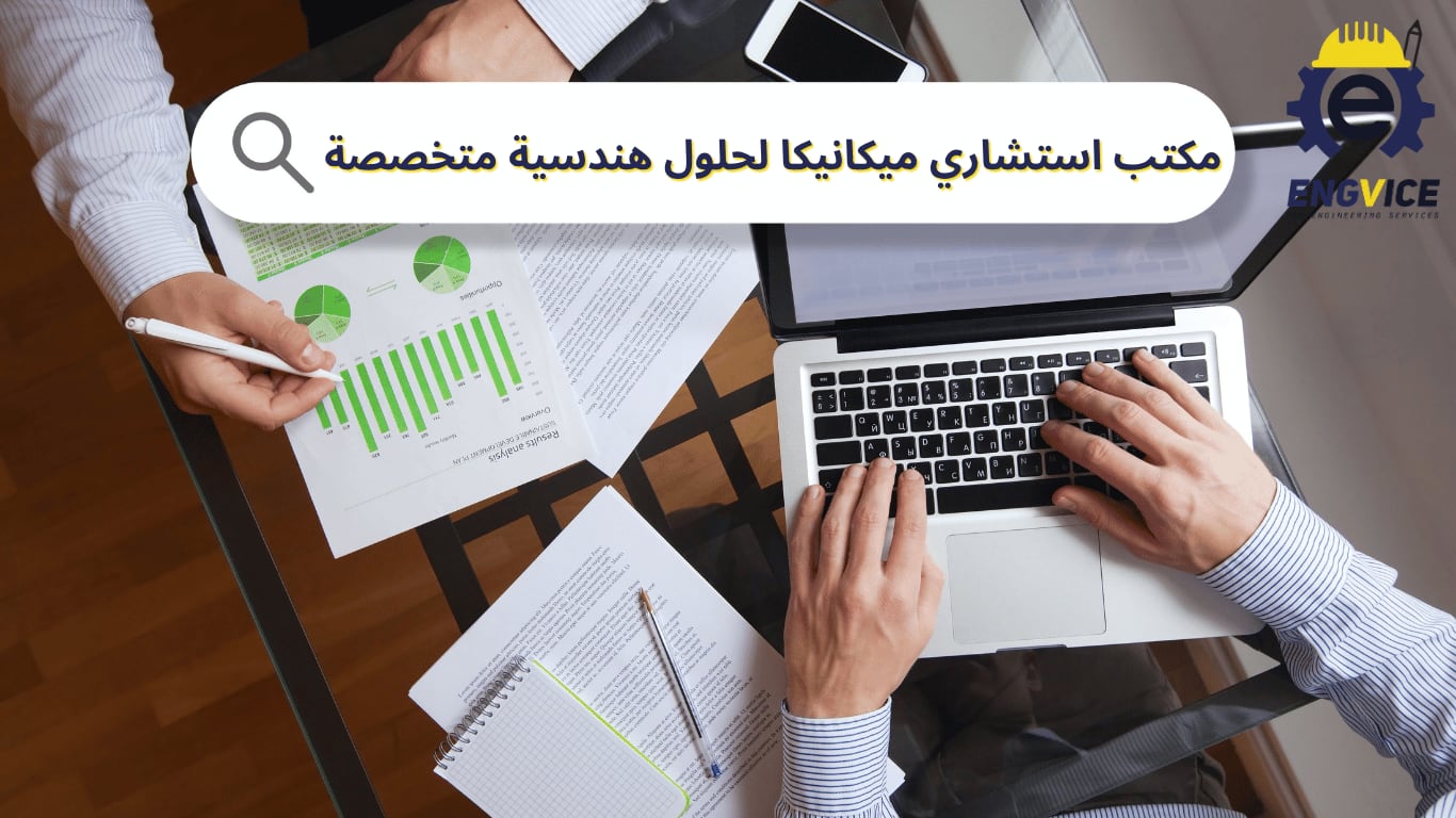 مكتب استشاري ميكانيكا