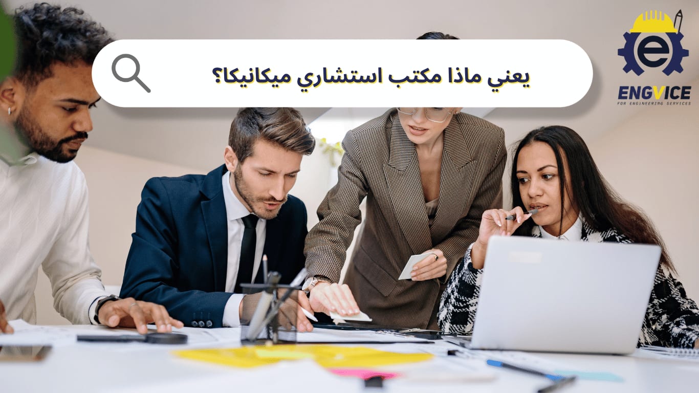 يعني ماذا مكتب استشاري ميكانيكا؟