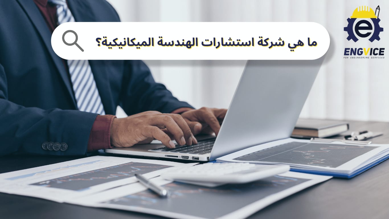 ما هي شركة استشارات الهندسة الميكانيكية؟