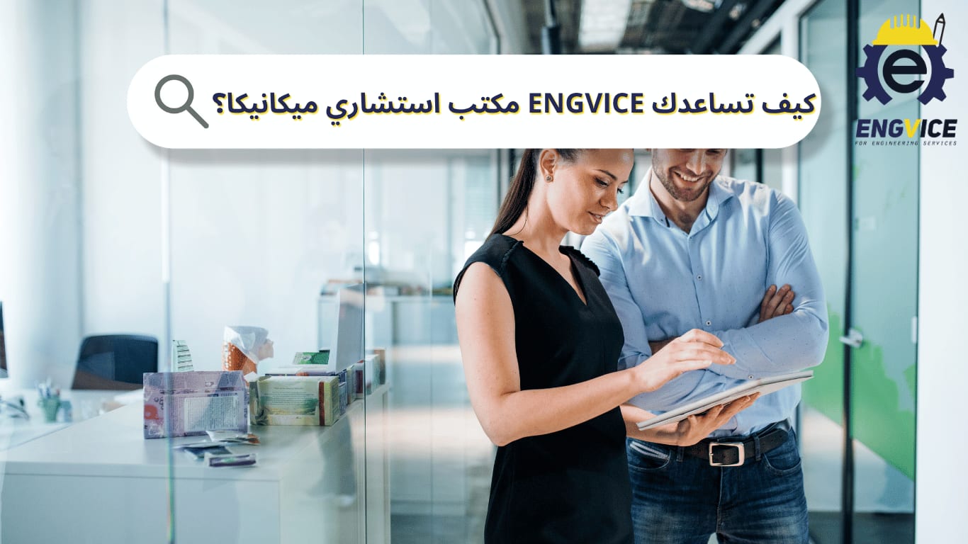كيف نساعدك في ENGVICE بصفتنا مكتب استشاري ميكانيكا؟