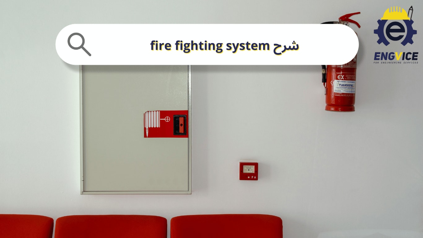 شرح fire fighting system